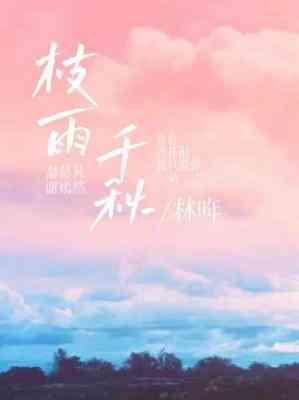 枝雨千秋
