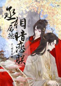 丞相居然暗戀朕