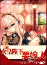 女皇陛下要嫁人