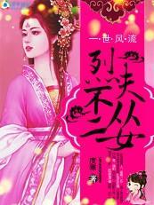 逍遙王妃一世風流:烈夫不從二女