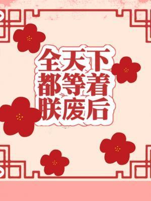 全天下都等着朕廢後