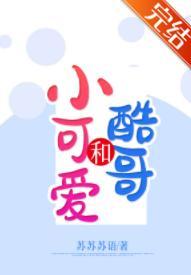 小可愛和酷哥