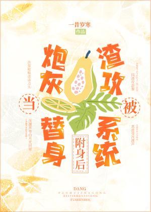 卑微替身決定變渣