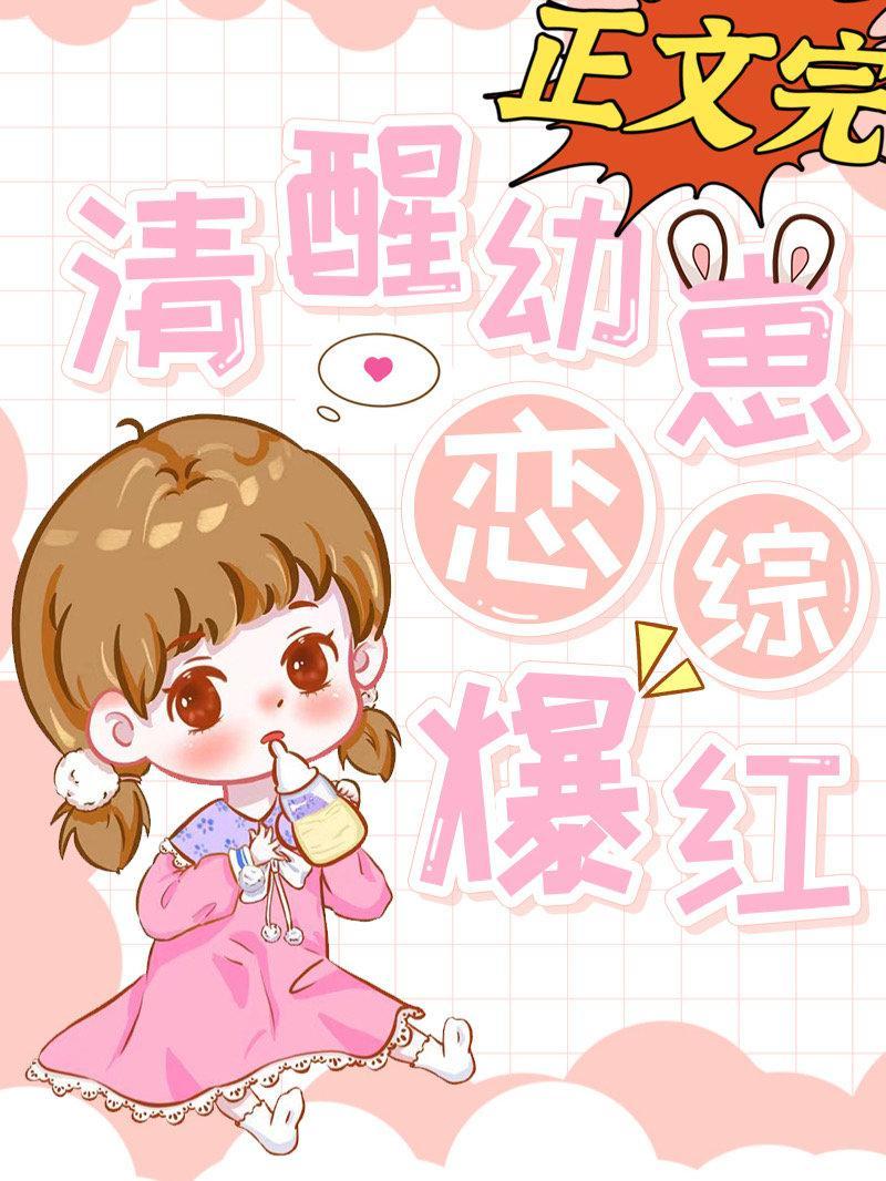 清醒幼崽,戀綜爆紅