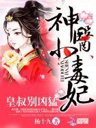 神醫小毒妃:皇叔,別兇猛
