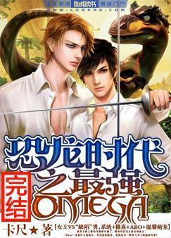 恐龍時代之最強Omega