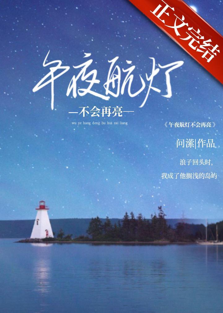 午夜航燈不會再亮