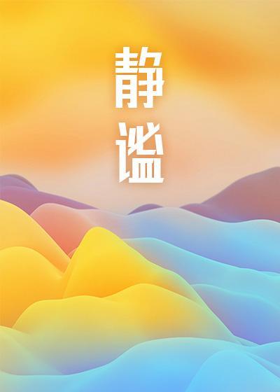 靜谧