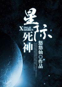 星際死神
