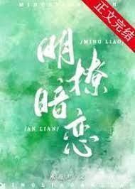 明撩暗戀