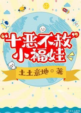 “十惡不赦”小福娃