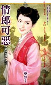 情郎可惡(狼心如鐵之二)