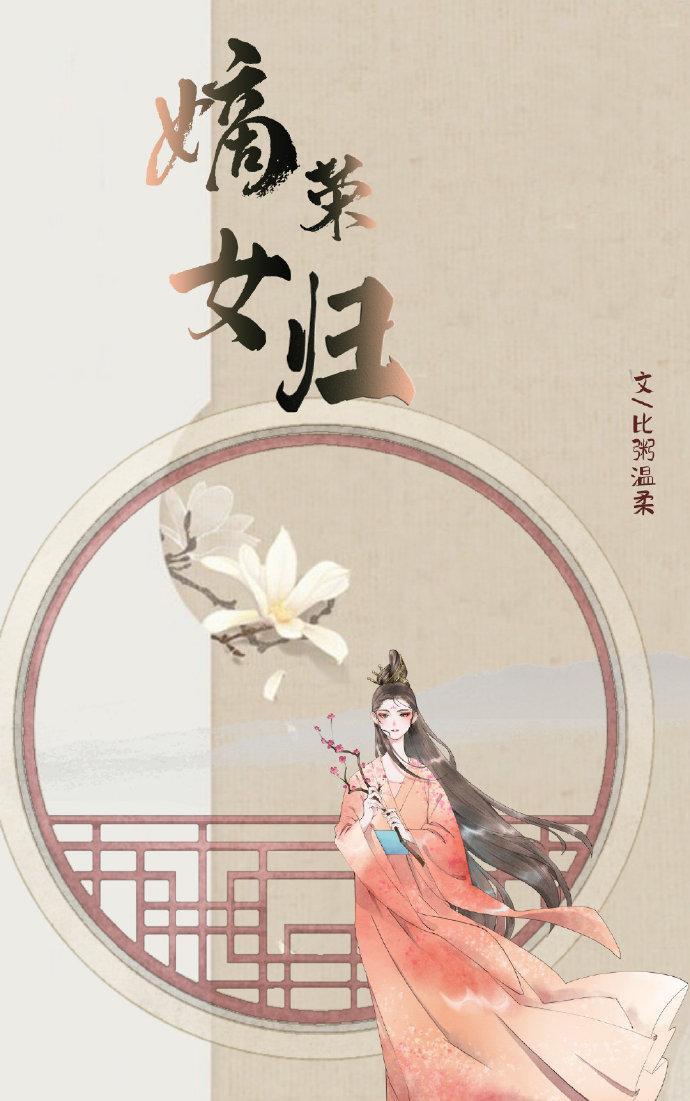 嫡女榮歸