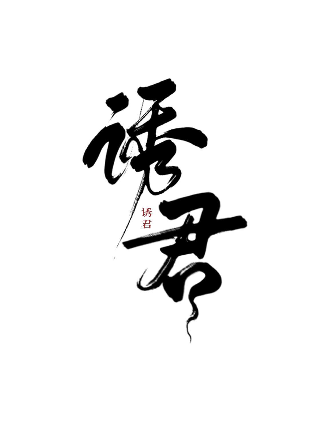 誘君(重生)
