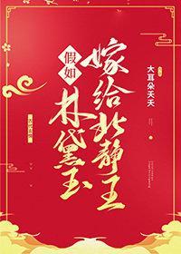 假如林黛玉嫁給北靜王