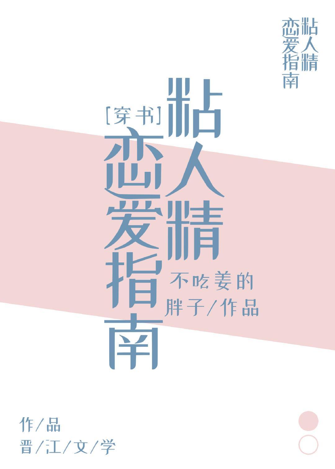 粘人精戀愛指南[穿書]