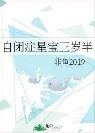 自閉症星寶三歲半