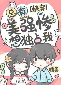 總有美強慘想獨占我[快穿]