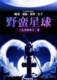 野蠻星球