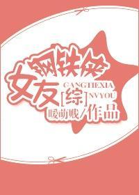 [綜]鐵罐女友