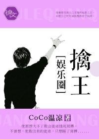 [娛樂圈]擒王