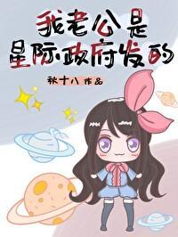 我老公是星際政府發的
