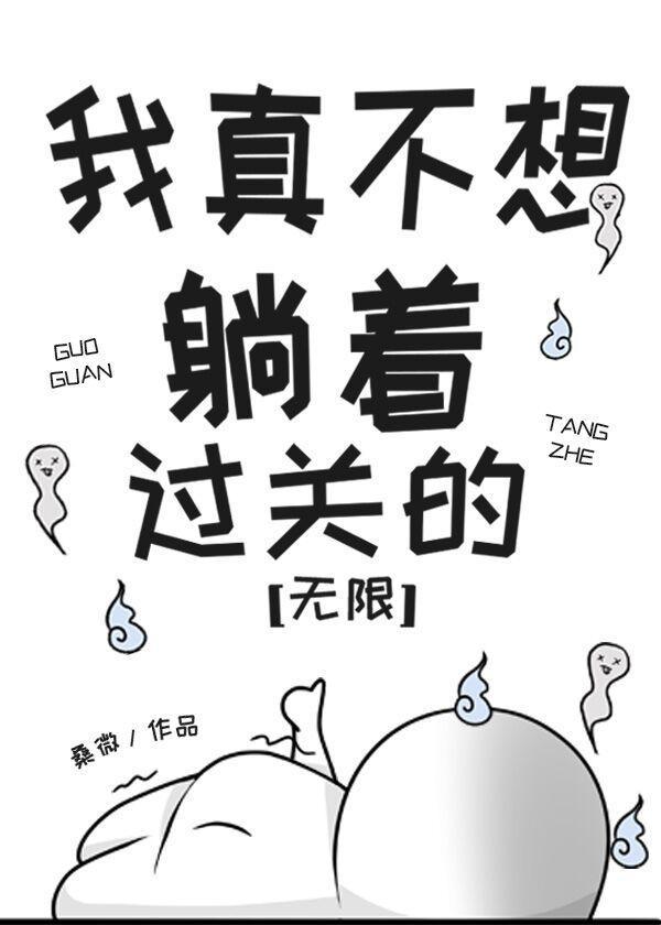 我真不想躺着過關的[無限]