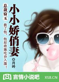 總裁竊玉：小小嬌俏妻