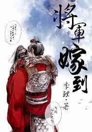 将軍嫁到