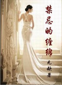 禁忌的纏綿