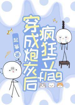 穿成炮灰後瘋狂立flag