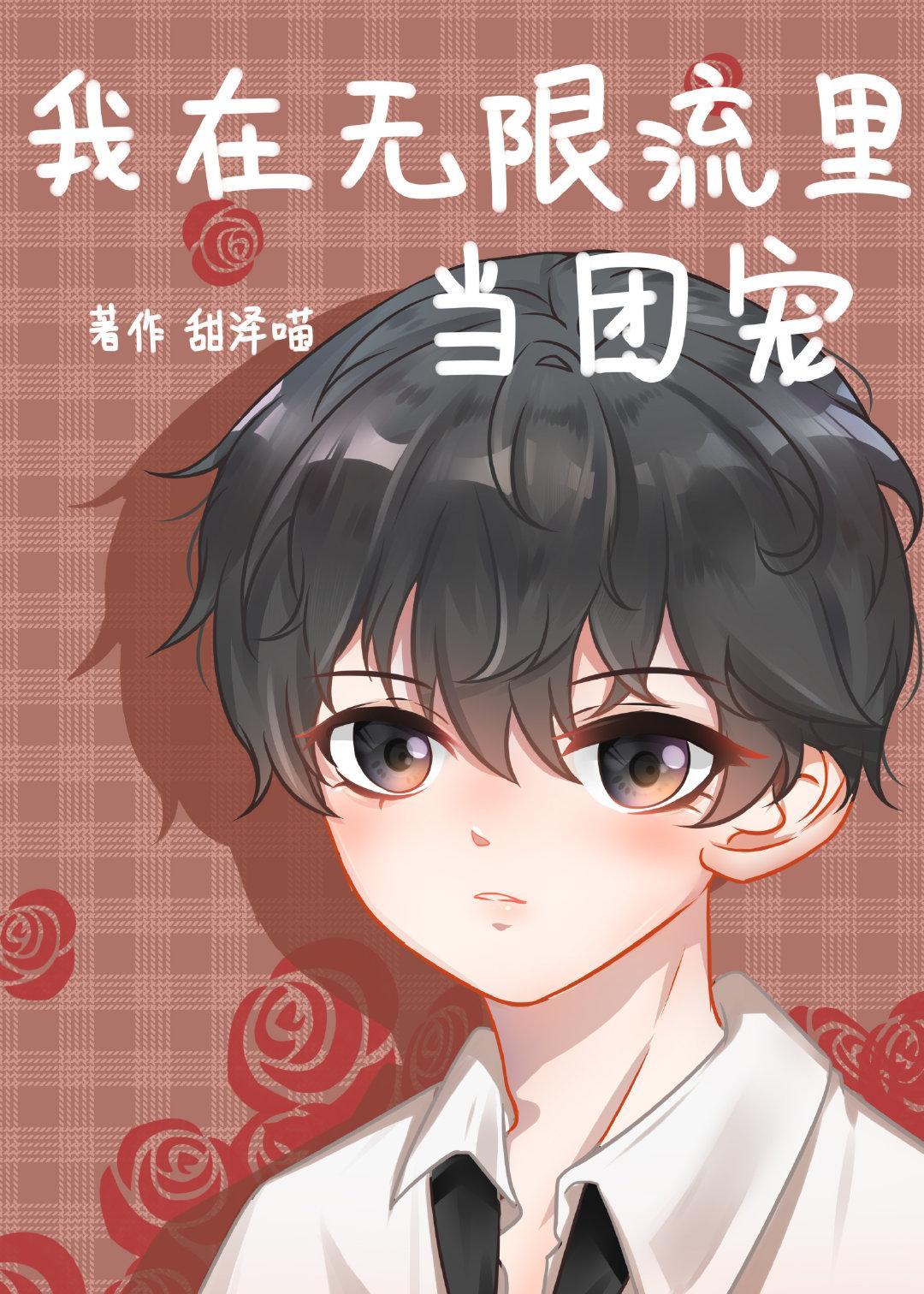 我在無限流裏當團寵