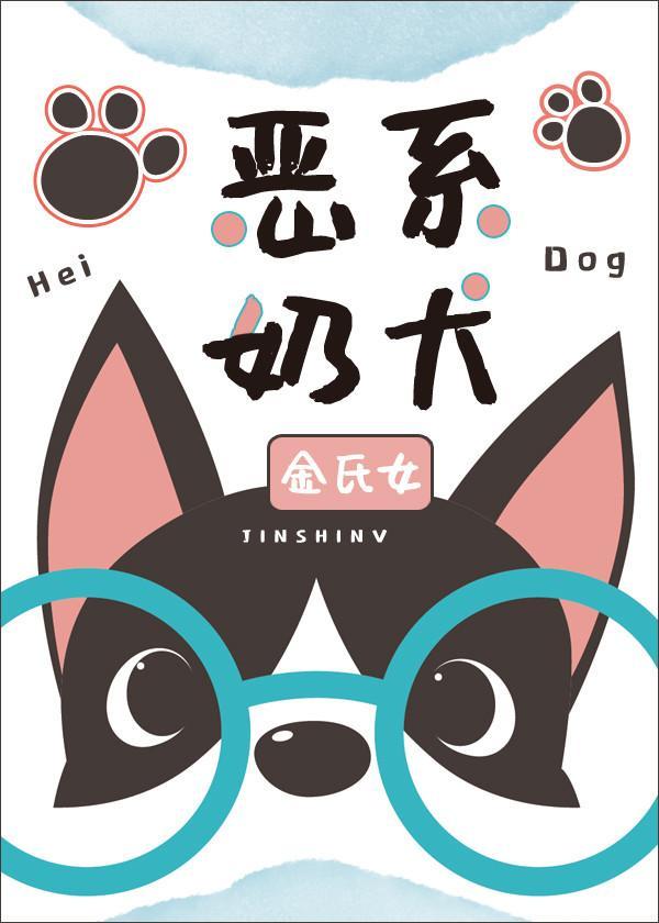 惡系奶犬