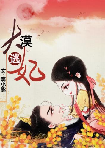 大漠逃妃