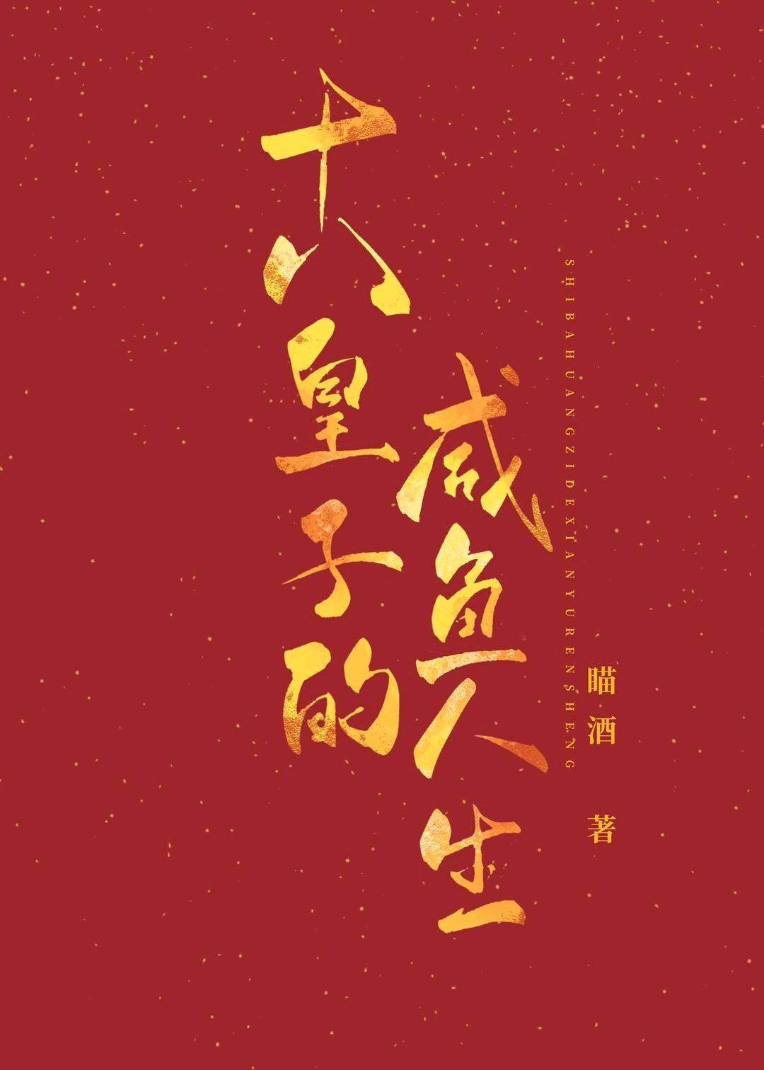 十八皇子的鹹魚人生(穿書)