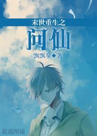 末世重生之問仙