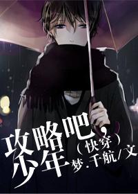 攻略吧,少年(快穿)