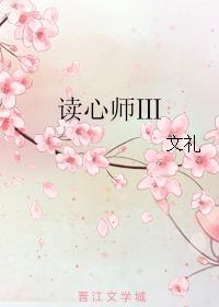 讀心師Ⅲ