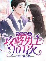 快穿炮灰:攻略男主101次