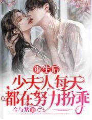重生後,少夫人每天都在努力扮乖