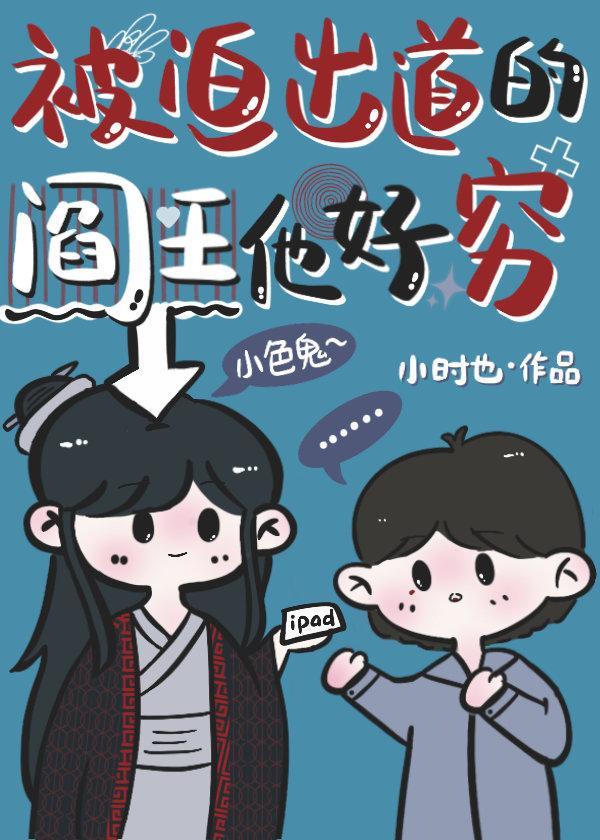 被迫出道的閻王他好窮