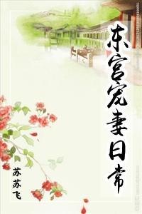 東宮寵妻日常