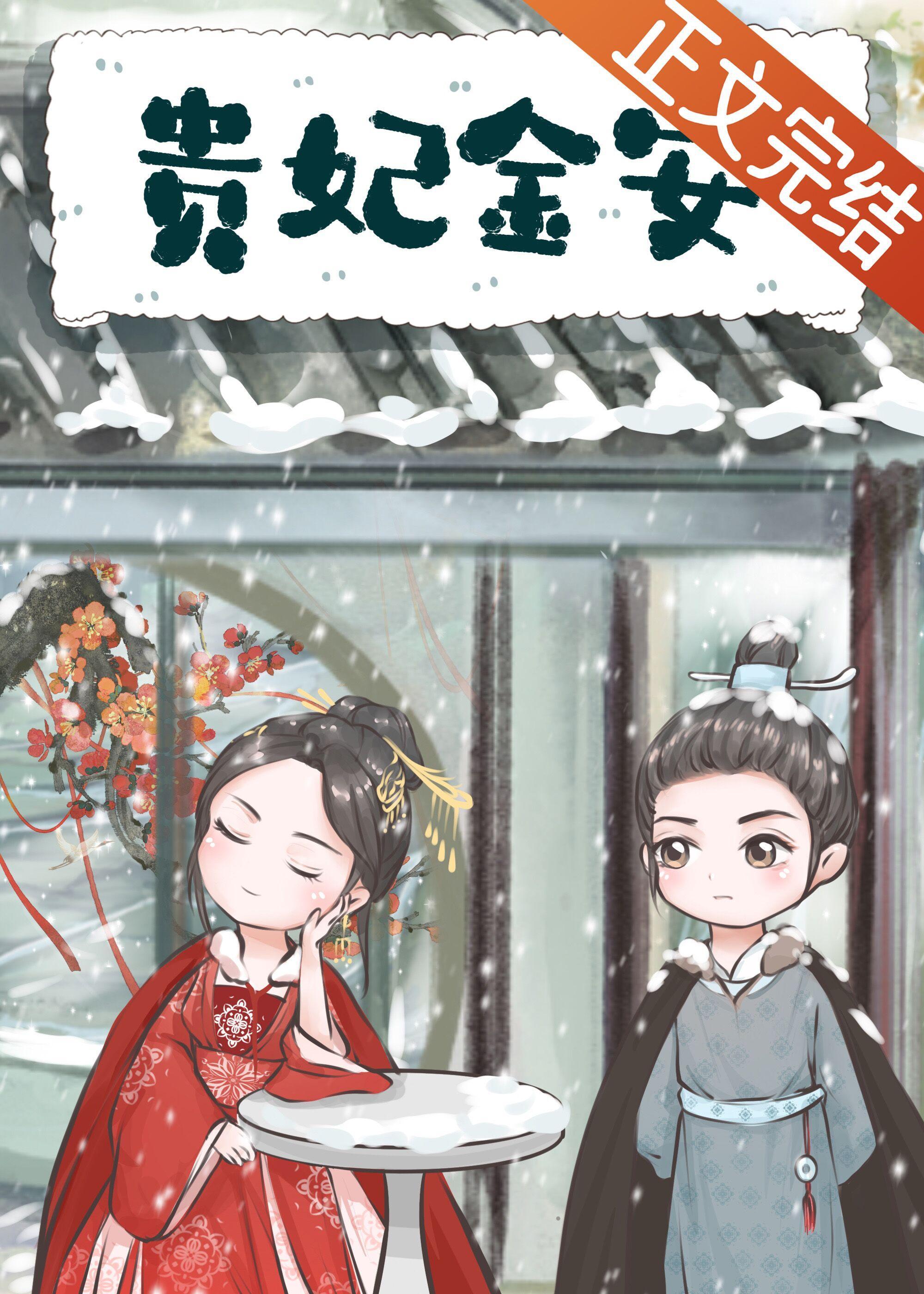 貴妃金安