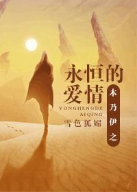 木乃伊之永恒的愛情