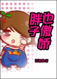 胖子也傲嬌