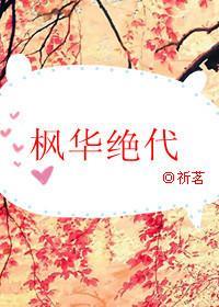 楓華絕代