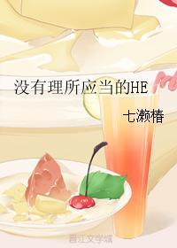 沒有理所應當的HE