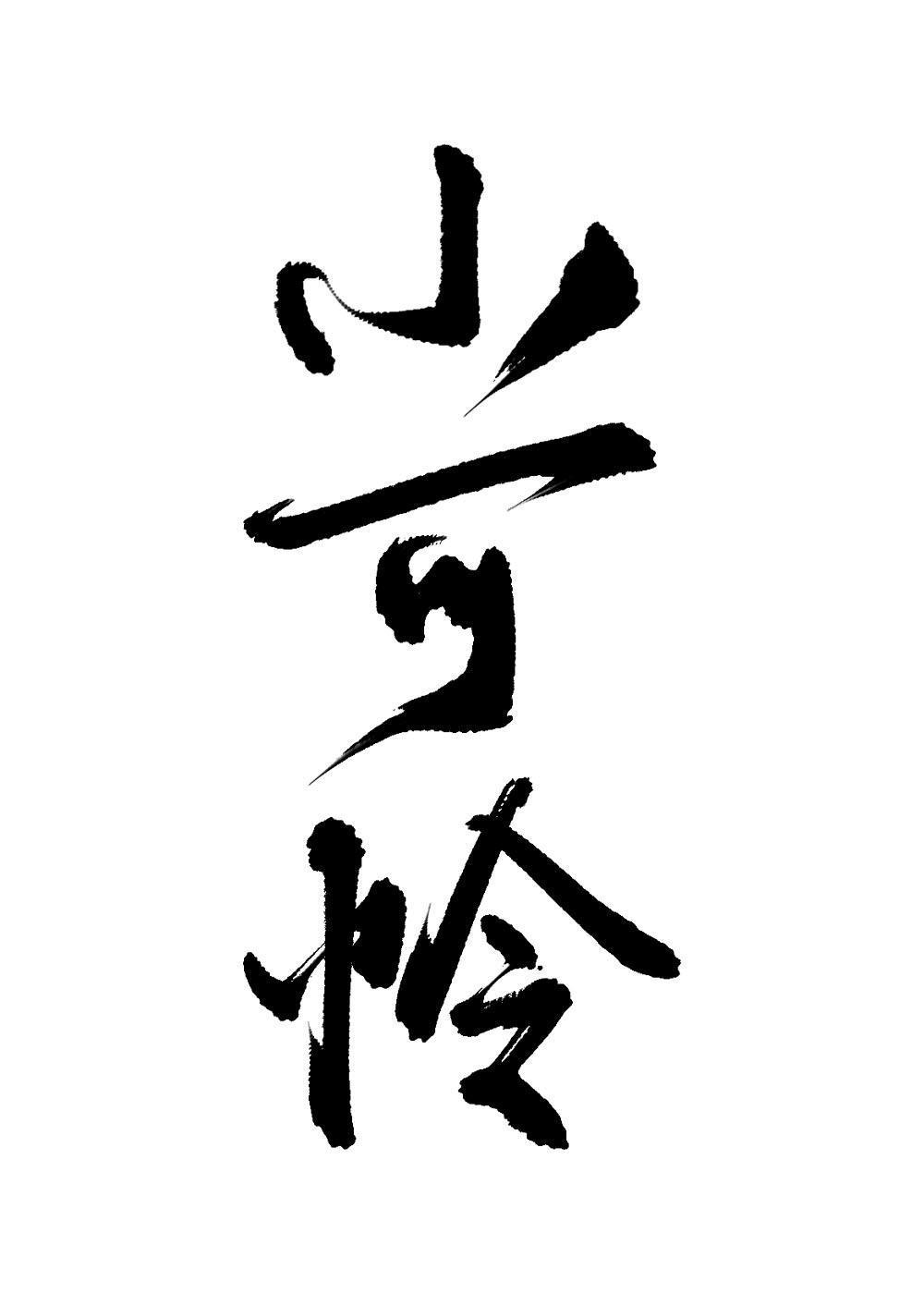 主角受怎麽被小可憐标記了
