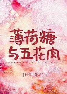 薄荷糖與五花肉