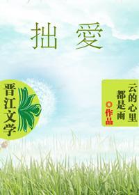 拙愛
